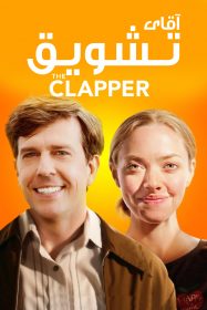 دانلود دوبله فارسی فیلم آقای تشویق The Clapper 2017