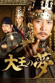 دانلود دوبله فارسی سریال رویای فرمانروای بزرگ The King's Dream