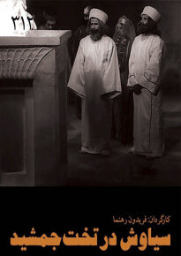 دانلود movie Siavash dar takht-e Jamshid 1967