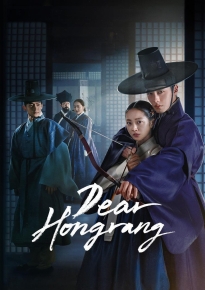 دانلود series Dear Hongrang 2025